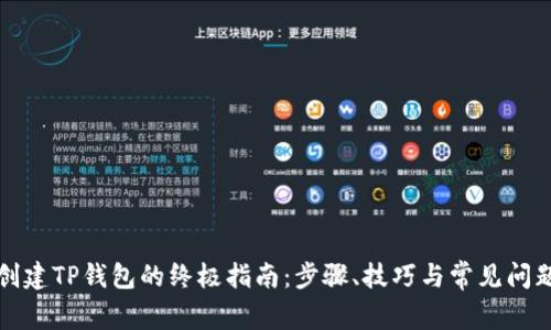 快速创建TP钱包的终极指南:步骤、技巧与常见问题解答