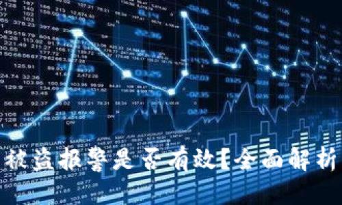优质
tp钱包资产被盗报警是否有效?全面解析及应对策略