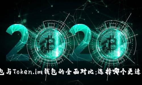 TP钱包与Token.im钱包的全面对比:选择哪个更适合你?