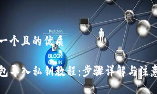 思考一个且的优质
TP钱包导入私钥教程:步骤详解与注意事项