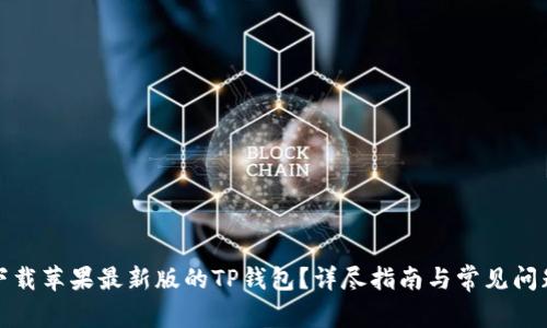 如何下载苹果最新版的TP钱包?详尽指南与常见问题解答
