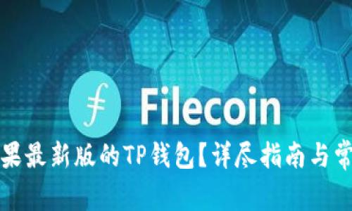 如何下载苹果最新版的TP钱包?详尽指南与常见问题解答