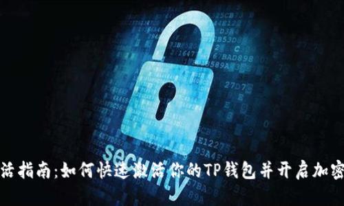 TP钱包激活指南:如何快速激活你的TP钱包并开启加密货币之旅