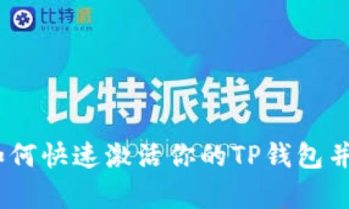 TP钱包激活指南:如何快速激活你的TP钱包并开启加密货币之旅