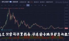 []TP钱包支付密码设置指南：快速安全地保护您的