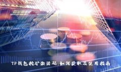 TP钱包挖矿激活码：如何获取及使用指南