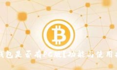 TP钱包是否有PC版？功能与使用指南