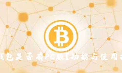 TP钱包是否有PC版？功能与使用指南