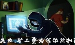TP钱包转账失败，矿工费为何依然扣除？全面解析