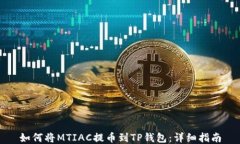 如何将MTIAC提币到TP钱包：详细指南