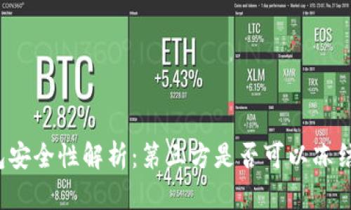 TP钱包安全性解析:第三方是否可以冻结账户?