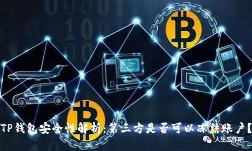 TP钱包安全性解析:第三方是否可以冻结账户?