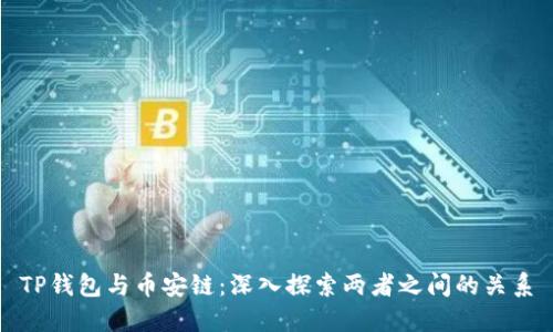 TP钱包与币安链:深入探索两者之间的关系