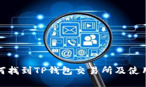 : 如何找到TP钱包交易所及使用指南