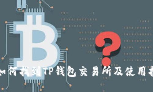 : 如何找到TP钱包交易所及使用指南