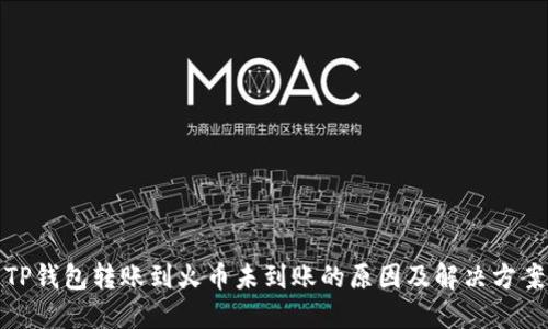 TP钱包转账到火币未到账的原因及解决方案
