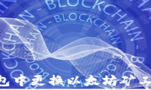 
如何在TP钱包中更换以太坊矿工费：全面指南