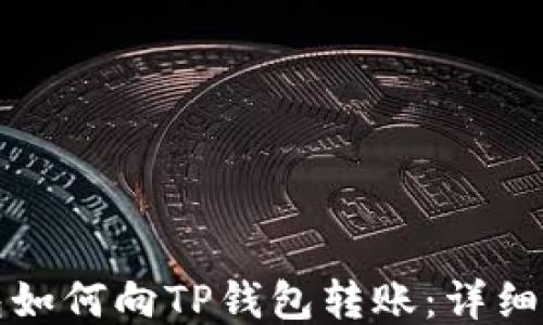 
小狐钱包如何向TP钱包转账：详细操作指南