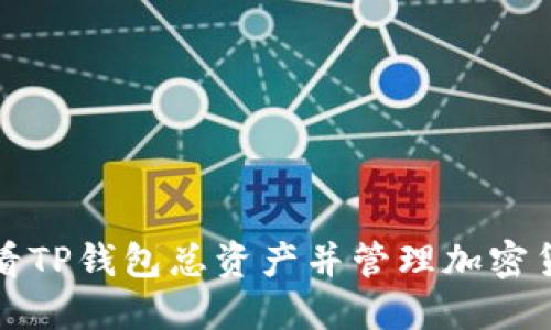如何查看TP钱包总资产并管理加密货币投资