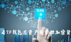 如何查看TP钱包总资产并管理加密货币投资
