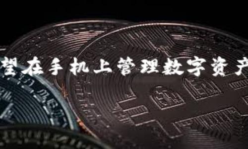 思考一个且的。
在这个快速发展的数字化时代,许多人对加密货币钱包的需求与日俱增,尤其是在中国。对于希望在手机上管理数字资产的用户而言,如何找到一个安全、易用且靠谱的钱包应用显得尤为重要。因此,下面是一个的。
TP钱包官方APP下载指南:如何在中国安全使用数字资产
