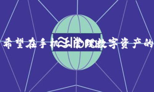 思考一个且的。
在这个快速发展的数字化时代,许多人对加密货币钱包的需求与日俱增,尤其是在中国。对于希望在手机上管理数字资产的用户而言,如何找到一个安全、易用且靠谱的钱包应用显得尤为重要。因此,下面是一个的。
TP钱包官方APP下载指南:如何在中国安全使用数字资产