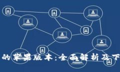TP钱包的苹果版本：全面解析及下载指南