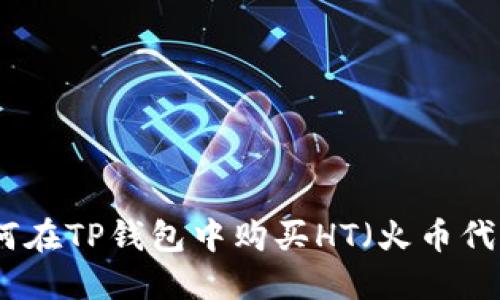 如何在TP钱包中购买HT(火币代币)
