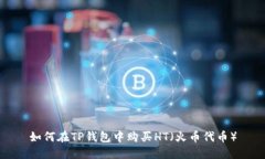 如何在TP钱包中购买HT（火币代币）
