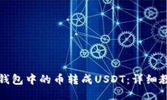 如何将TP钱包中的币转成USDT：详细教程与技巧