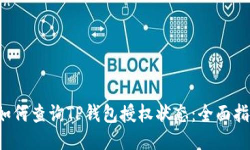 如何查询TP钱包授权状态:全面指南