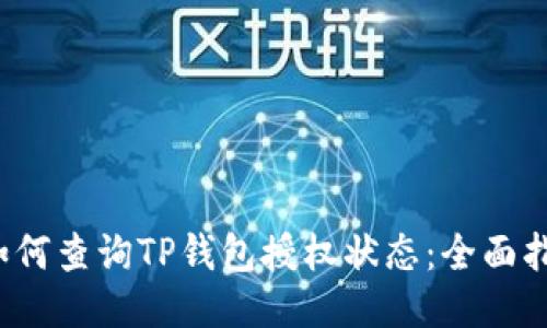 如何查询TP钱包授权状态:全面指南