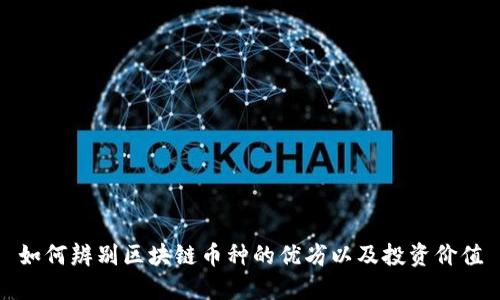 如何辨别区块链币种的优劣以及投资价值