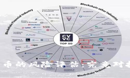 百号区块链和比特币的风险评估：究竟对投资者意味着什么？