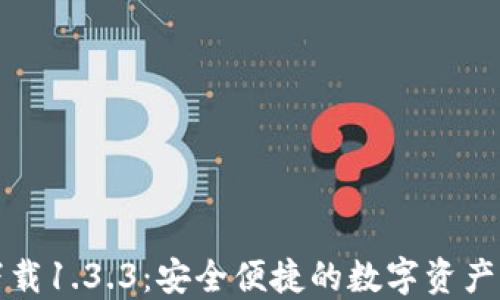 TP钱包下载1.3.3:安全便捷的数字资产管理工具
