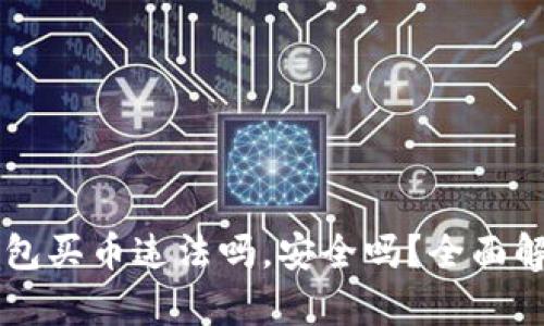 下载TP钱包买币违法吗，安全吗？全面解析与指南