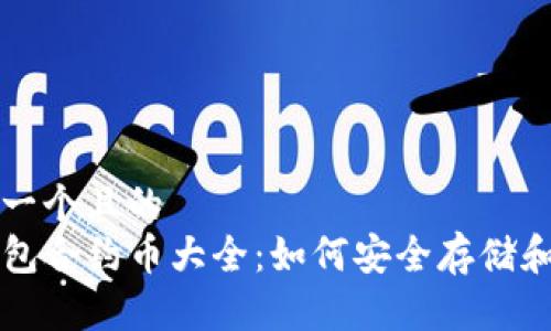 思考一个且的
TP钱包合约币大全:如何安全存储和交易