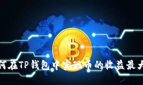 如何在TP钱包中实现币的收益最大化
