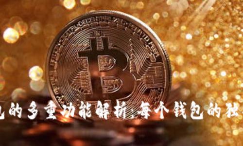 优质
TP钱包的多重功能解析:每个钱包的独特作用