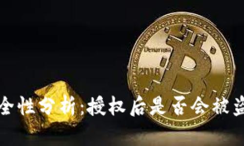 TP钱包授权安全性分析:授权后是否会被盗币的全面解读