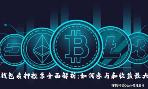TP钱包质押投票全面解析:如何参与和收益最大化