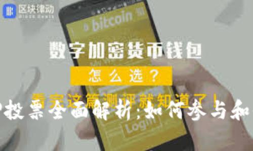 TP钱包质押投票全面解析:如何参与和收益最大化