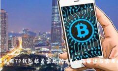 翻墙使用TP钱包能否实现闪
