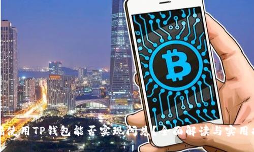 翻墙使用TP钱包能否实现闪兑？全面解读与实用指南