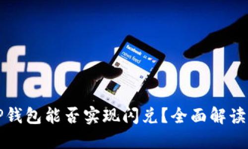 翻墙使用TP钱包能否实现闪兑？全面解读与实用指南