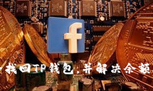 如何安全找回TP钱包，并解决余额丢失问题