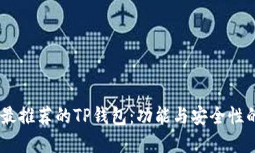 : 2023年最推荐的TP钱包：功能与安全性的完美结合