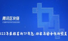 : 2023年最推荐的TP钱包：功