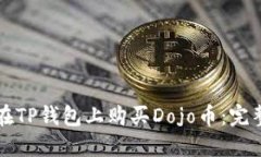 如何在TP钱包上购买Dojo币