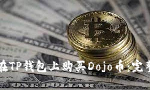 如何在TP钱包上购买Dojo币：完整指南